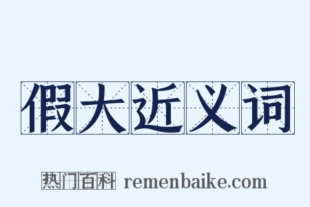 假大近义词是什么意思的图片